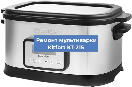 Замена датчика давления на мультиварке Kitfort KT-215 в Екатеринбурге